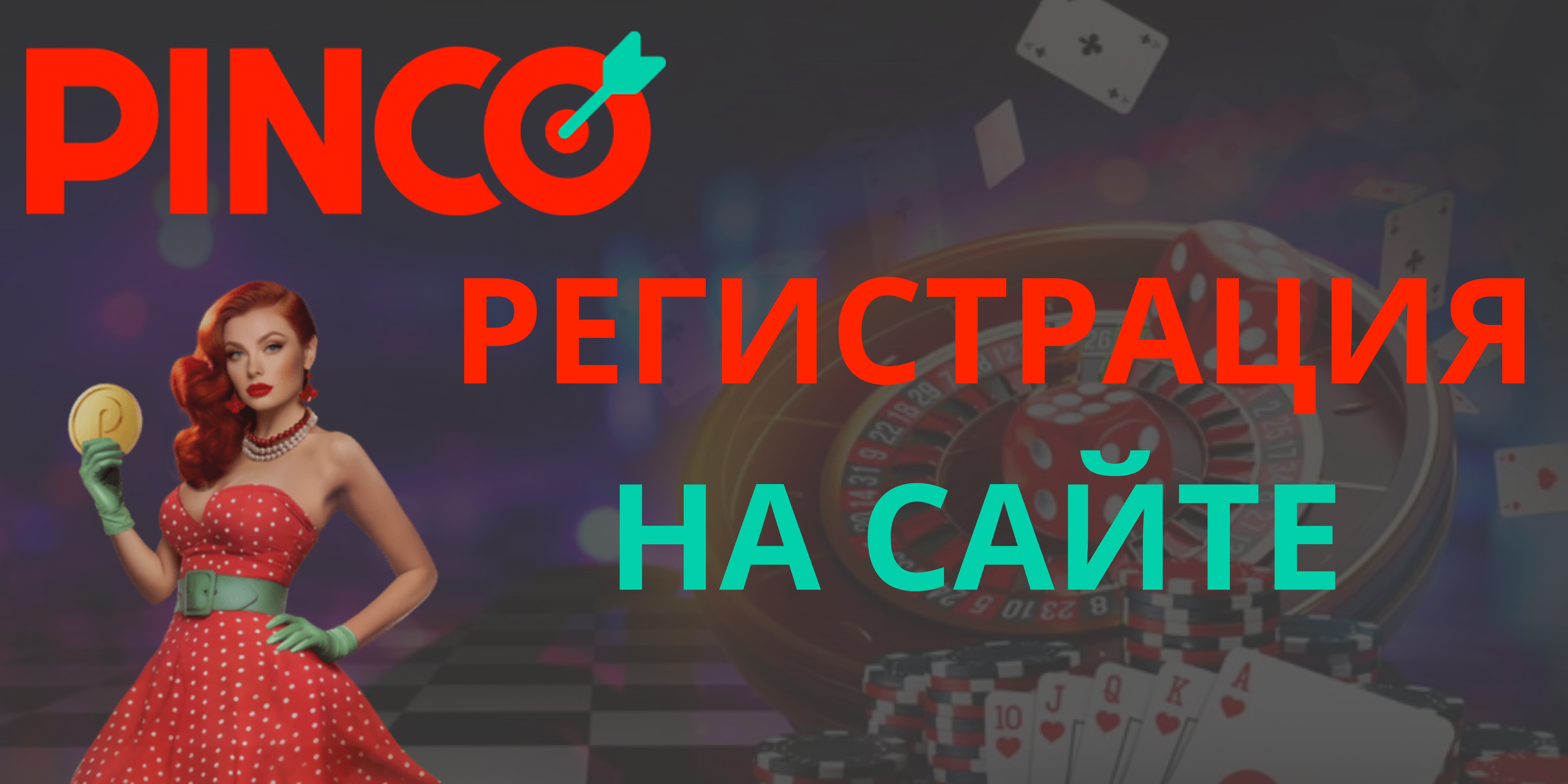 Регистрация в Pinko cazino