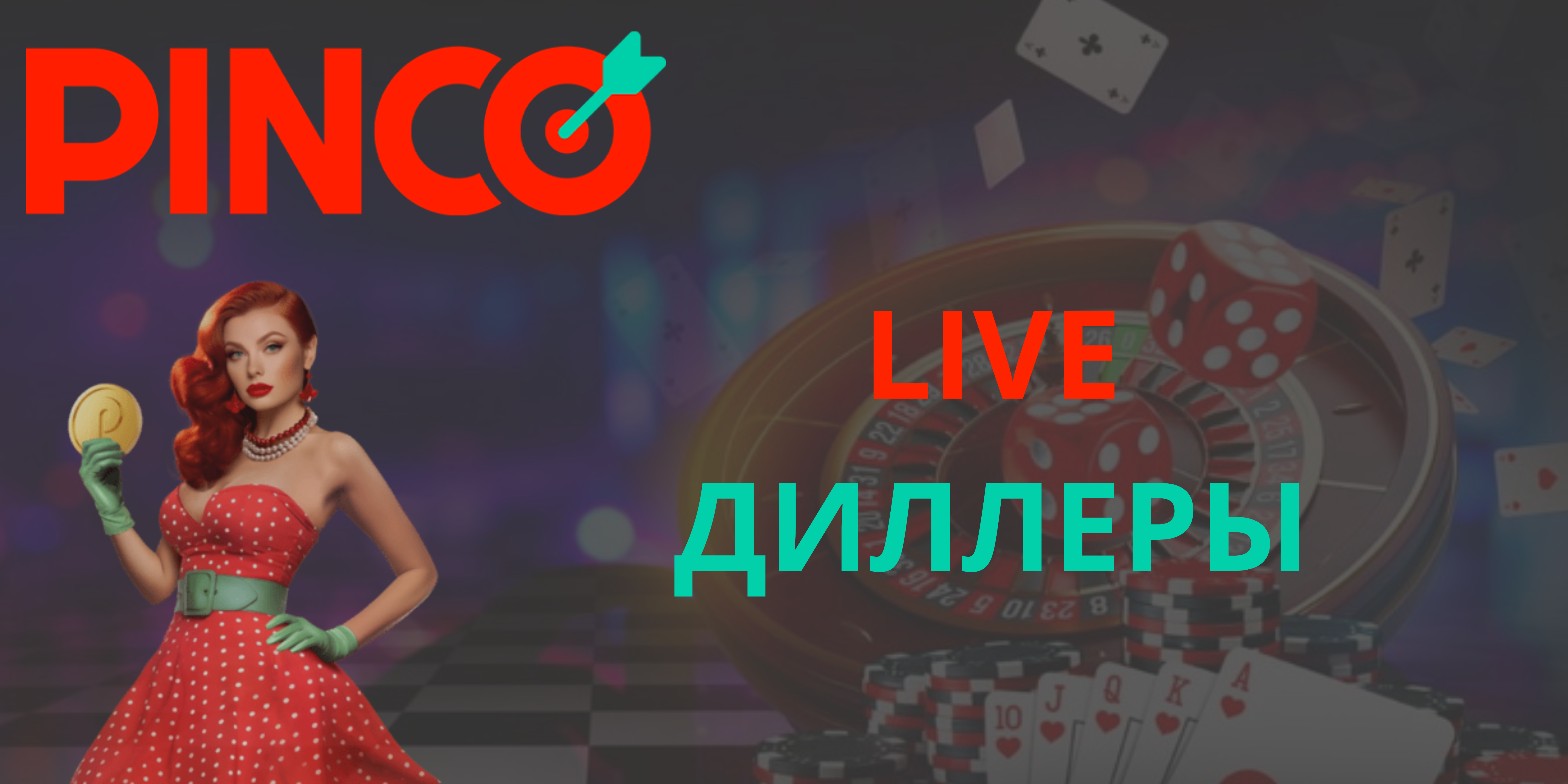 Live игры