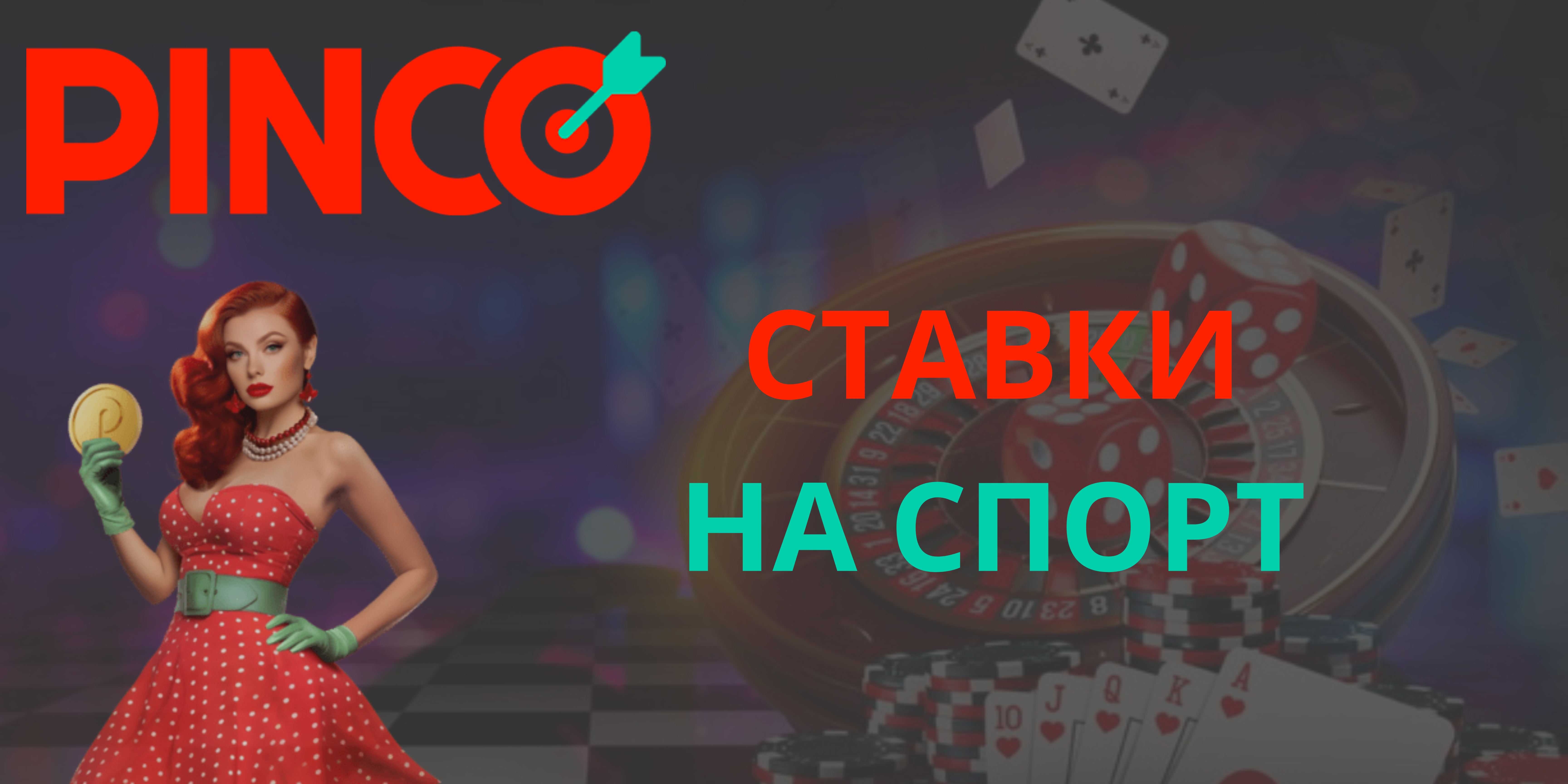 Ставки на спорт